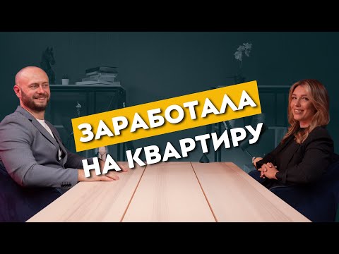 Видео: С нуля за 8 месяцев заработать на квартиру в Дубае! Брокер из Дубая делится секретами успеха.