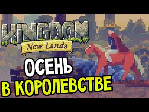 Видео: Kingdom: New Lands — ОСЕНЬ В КОРОЛЕВСТВЕ!