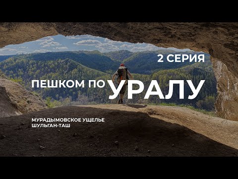 Видео: Серия 2 //  Уральская экспедиция Чегодаева (Зилаирское плато - пещера Шульган-таш)