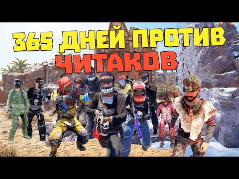 Видео: 365 ДНЕЙ СРАЖЕНИЙ С ЧИТЕРАМИ! они думают я софтер | RUST/РАСТ ЧИТ ПАТРУЛЬ