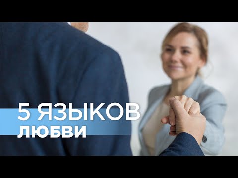 Видео: 5 языков любви: улучшите отношения с собой и близкими #5языковлюбви