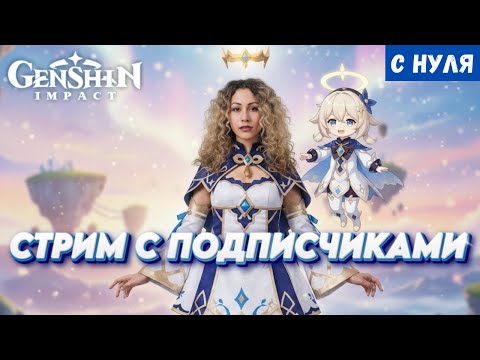 Видео: Genshin Impact с НУЛЯ | СТРИМ с ПОДПИСЧИКАМИ - Открываем мир 24