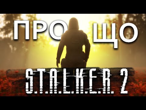 Видео: ПРО ЩО S.T.A.L.K.E.R. 2 (2)