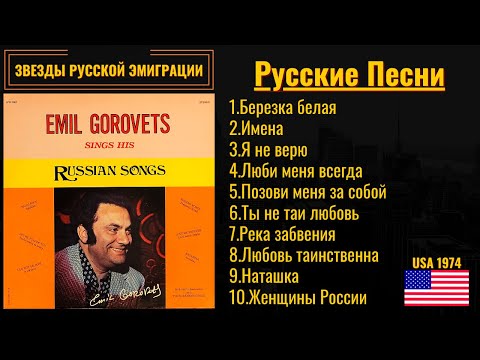 Видео: ЭМИЛЬ ГОРОВЕЦ, "РУССКИЕ ПЕСНИ". США, 1974. Эмигрантские песни, лирика, песни о любви.