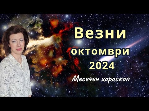 Видео: 🎯ВЕЗНИ хороскоп за ОКТОМВРИ 2024 🍂Слънчево затъмнение във Везни🍂