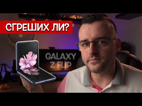 Видео: Сгреших ли със сгъваемия Galaxy Z Flip?