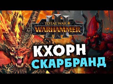Видео: Кхорн - кампания Скарбранда в Total War Warhammer 3 на русском