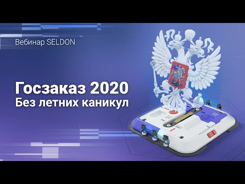 Видео: Госзаказ – 2020. Без летних каникул | Вебинар SELDON | 3 июня 2020