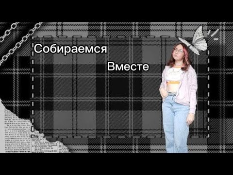 Видео: Собирайся со мной/ выбираю аутфит по пинтересту/ болтаем