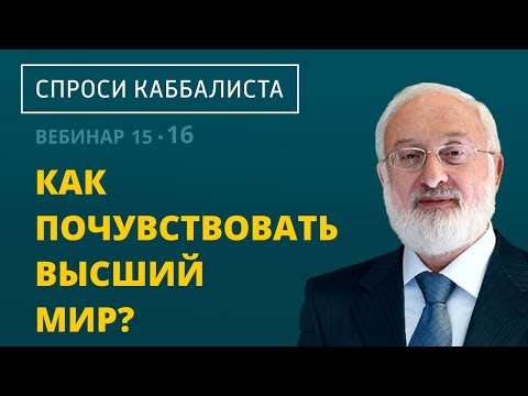 Видео: Как почувствовать высший мир?