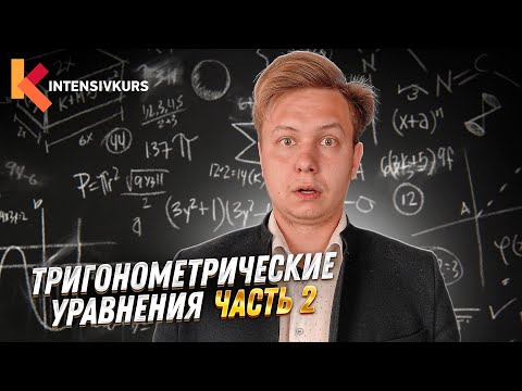 Видео: ТРИГОНОМЕТРИЯ ЗА 7 МИНУТ - Решение Тригонометрических уравнений / Подготовка к ЕГЭ по Математике