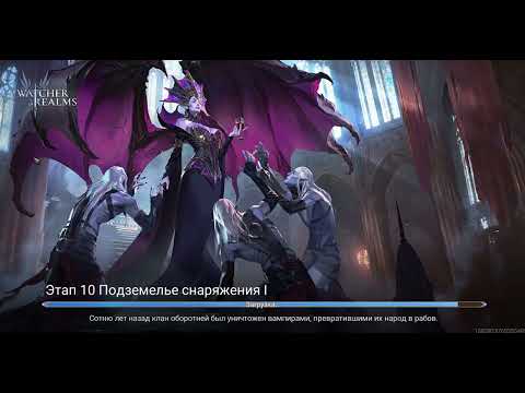 Видео: Подземелье 1 этап 7, 8, 9, 10 Gear Dungeon 1 Stage 7-10 Watcher of Realms