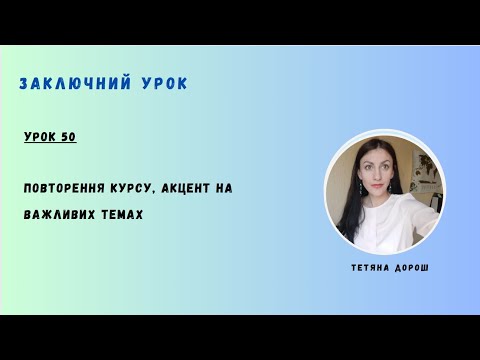 Видео: Урок 50 - Заключний урок. ПОВТОРЕННЯ курсу, АКЦЕНТ на ВАЖЛИВИХ ТЕМАХ