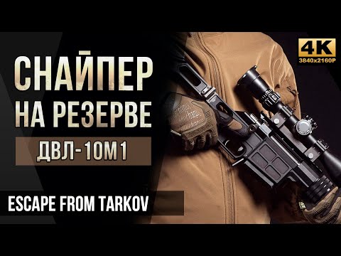 Видео: Снайпер на Резерве с ДВЛ • Escape from Tarkov №40 [4K]