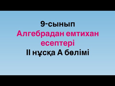 Видео: 9-сынып. Емтихан есептері. ІІ нұсқа. А бөлімі