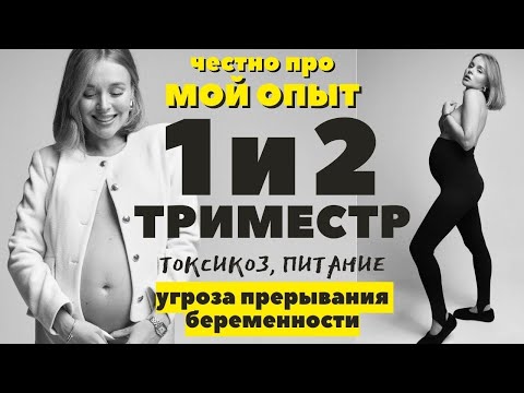 Видео: 1 И 2 ТРИМЕСТР БЕРЕМЕННОСТИ | МОЙ ОПЫТ | УГРОЗА ПРЕРЫВАНИЯ | ТОКСИКОЗ | ПИТАНИЕ | ОЩУЩЕНИЯ