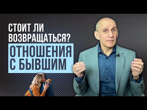 Видео: Стоит ли возвращаться к бывшему? Возможно ли построить отношения заново?