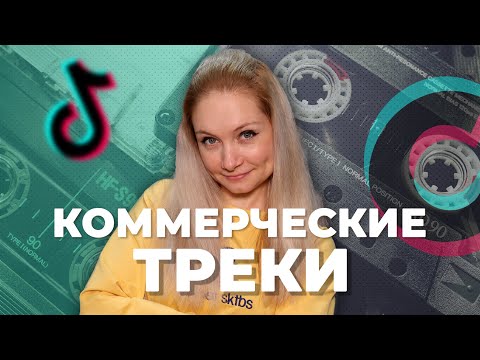 Видео: Как использовать коммерческие треки в Тик Ток