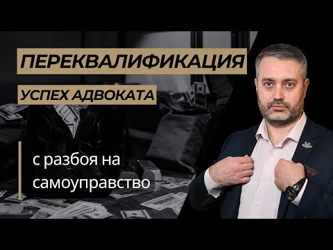 Видео: Переквалификация с разбоя группой лиц на самоуправство | статьи 162 и 330 УК РФ