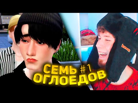Видео: SIMS 4 : СЕМЬ ОГЛОЕДОВ РЕАКЦИЯ!!