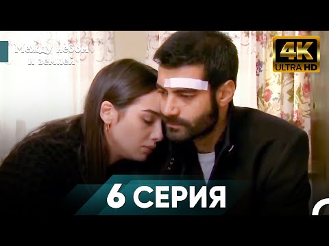 Видео: Межу Небом И Землей 6 Часть - Между Небом и Земле
