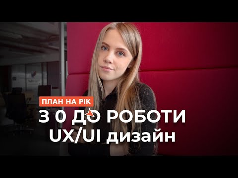 Видео: ЯК СТАТИ UX/UI дизайнером в 2024 році ? (з 0 до перших клієнтів) - покроковий план