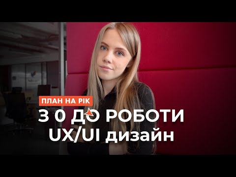 Видео: ЯК СТАТИ UX/UI дизайнером в 2024 році ? (з 0 до перших клієнтів) - покроковий план