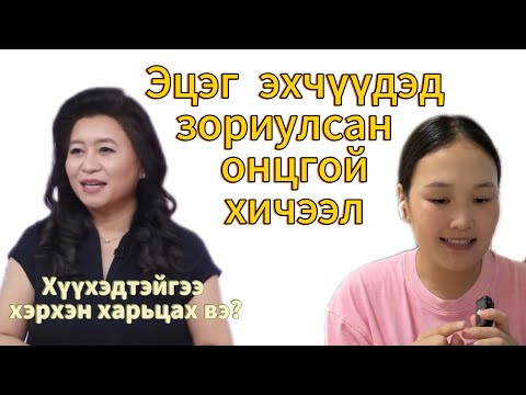 Видео: У доктор | Эцэх эхчүүдэд зориулсан онцгой хичээл❤️