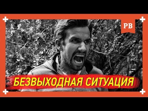 Видео: Как вернуть бывшую девушку или жену, даже в безвыходной ситуации