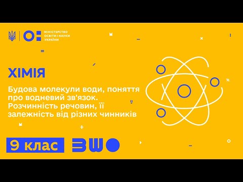 Видео: 9 клас. Хімія. Будова молекули води, поняття про водневий зв'язок. Розчинність речовин