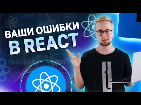 Видео: 7 Ошибок useState и useEffect,  которые все еще совершают Junior React разработчики