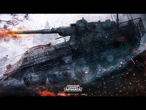 Видео: Armored Warfare : Рак на стримере