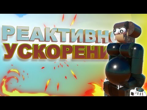 Видео: Реактивное ускорение!