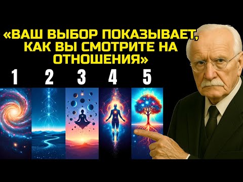 Видео: Выберите один из этих пяти рисунков. Он покажет, как вы видите отношения. – Карл Юнг