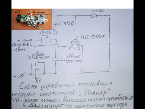Видео: Схема управления топливным насосом отопителя "ПЛАНАР"