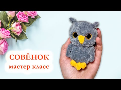 Видео: 🦉 Сова вязаная крючком / Милый плюшевый совёнок - Мастер класс за 20 минут