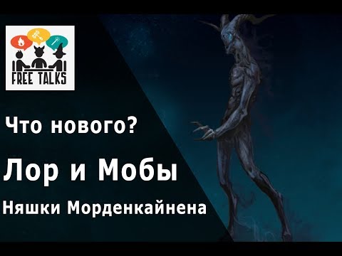 Видео: FreeTalks - Что нового? Лор и мобы в MORDENKAINEN'S TOME OF FOES!?