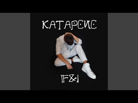 Видео: Катарсис