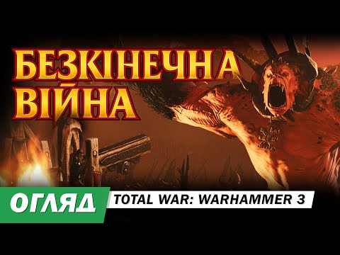 Видео: Огляд Total War: Warhammer 3 - коли світ не знає миру (і це нормально?)