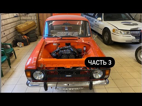 Видео: STANCE МОСКВИЧ 412. Свап мотора. Часть 3. Первый запуск.