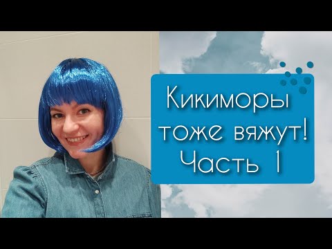 Видео: Кикиморы тоже вяжут🐸 Конкурс💚 Часть 1☘️