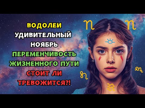 Видео: ВОДОЛЕИ ВАС ЖДЁТ УВЛЕКАТЕЛЬНЫЙ НОЯБРЬ! КАК ПОДГОТОВИТЬСЯ И ЧЕГО ОЖИДАТЬ?