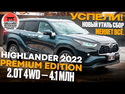 Видео: Новый утильсбор меняет ВСЁ! Цены на Toyota Highlander Premium Edition.