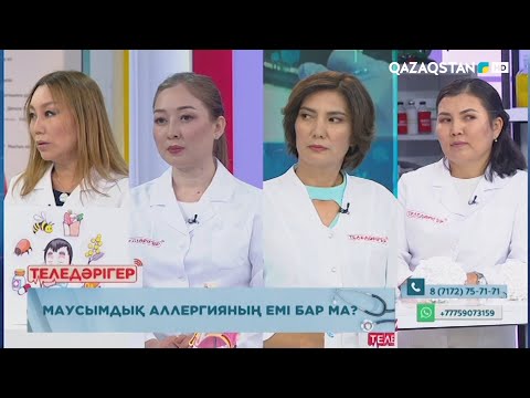 Видео: «ТЕЛЕДӘРІГЕР». Маусымдық аллергияның емі бар ма?