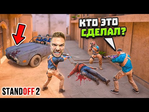 Видео: КТО ПРЕСТУПНИК?🆘 ПРОВОЖУ РАССЛЕДОВАНИЕ в STANDOFF 2!