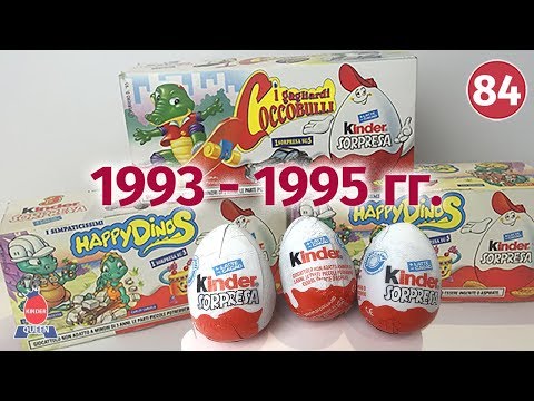 Видео: Самые старые нераспакованные киндеры. 1993-1995. Распаковка крокодильчиков и динозавриков