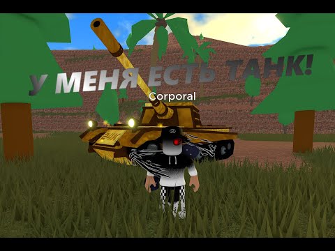 Видео: у меня поевился ТАНК! я играл в Military Tycoon roblox[ROVRIK это мой первый танк в игре]