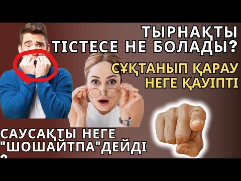 Видео: ТЫРНАҒЫҢДЫ ТІСТЕМЕ |СҰҚТАНЫП ҚАРАУ НЕГЕ ҚАУІПТІ?САУСАҚТЫ ШОШАЙТПА||БҮЙІРІҢДІ ТАЯНБА