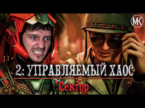 Видео: ПРОХОЖДЕНИЕ Mortal Kombat ГОСПОДСТВО ХАОСА НА РУССКОМ ЯЗЫКЕ -ГЛАВА 2- СЕКТОР