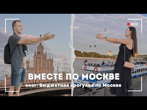 Видео: Вместе по Москве. Речная прогулка и парк Зарядье. Влог.